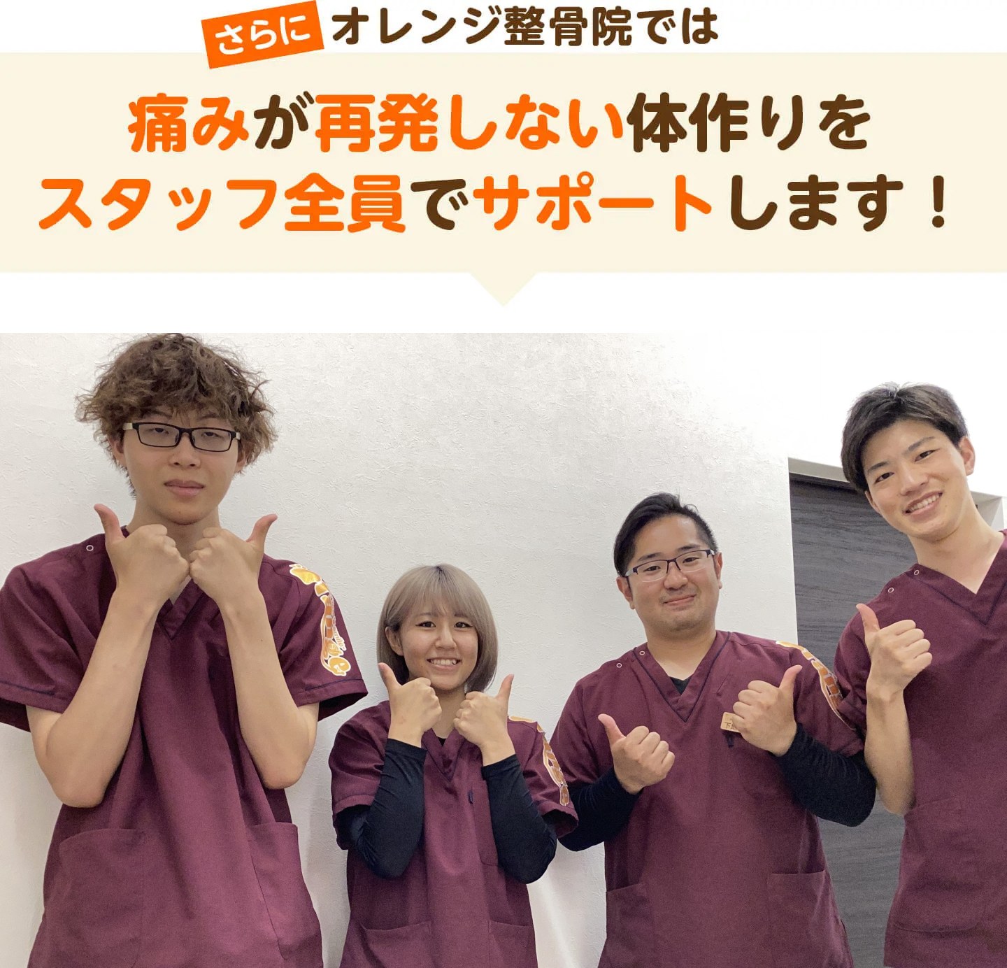 さらにオレンジ整骨院では痛みが再発しない体作りをスタッフ全員でサポートします（さくらの杜オレンジ整骨院の店頭写真）