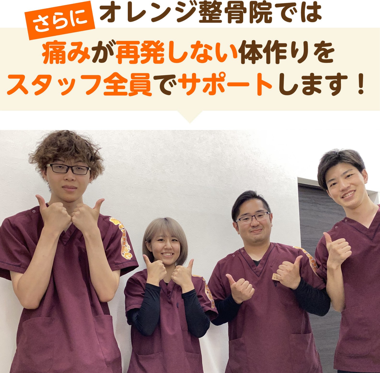 さらにオレンジ整骨院では痛みが再発しない体作りをスタッフ全員でサポートします(さくらの杜オレンジ整骨院の店頭写真)